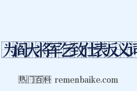 为阎大将军乞致仕表反义词是什么意思的图片